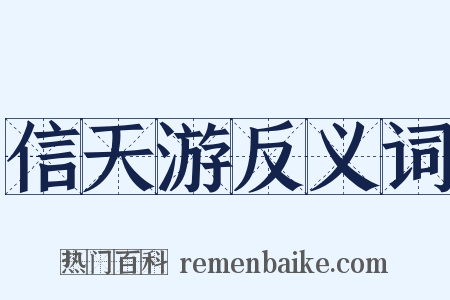 信天游反义词是什么意思的图片